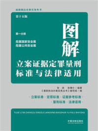 图解立案证据定罪量刑标准与法律适用：第1分册·危害国家安全案·危害公共安全案（第15版）/张润