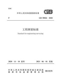 GB 50026-2020 工程测量标准/中国有色金属工业协会