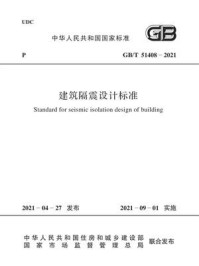 GB.T 51408-2021 建筑隔震设计标准/中华人民共和国住房和城乡建设部