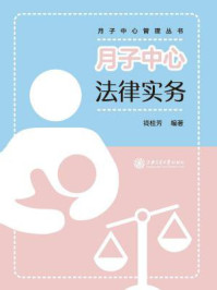 月子中心法律实务/钱桂芳