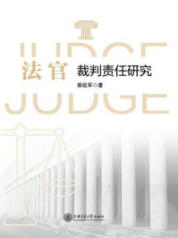 法官裁判责任研究/郭延军