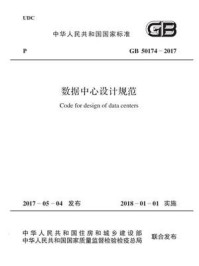 GB 50174-2017 数据中心设计规范/中华人民共和国工业和信息化部
