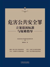 危害公共安全罪立案追诉标准与疑难指导/国家检察官学院职务犯罪研究所