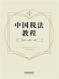 中国税法教程/董玉明