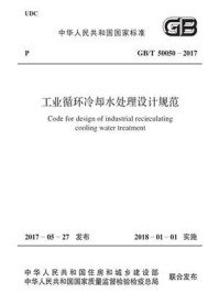 GB.T 50050-2017 工业循环冷却水处理设计规范/中国寰球工程公司
