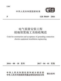 GB 50169-2016 电气装置安装工程 接地装置施工及验收规范/中国电力企业联合会