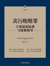 贪污贿赂罪立案追诉标准与疑难指导/国家检察官学院职务犯罪研究所