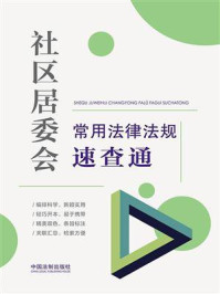 社区居委会常用法律法规速查通/中国法制出版社