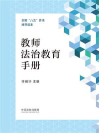 教师法治教育手册/佟丽华