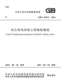 GB.T 50312-2016 综合布线系统工程验收规范/中华人民共和国住房和城乡建设部