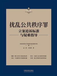 扰乱公共秩序罪立案追诉标准与疑难指导/国家检察官学院职务犯罪研究所