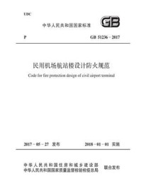 GB 51236-2017 民用机场航站楼设计防火规范/中华人民共和国公安部