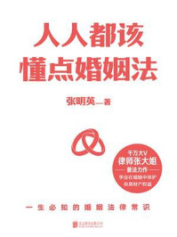 人人都该懂点婚姻法/张明英
