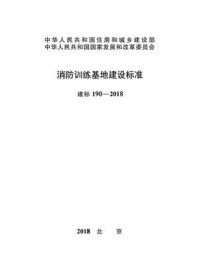 建标 190-2018 消防训练基地建设标准/中华人民共和国公安部