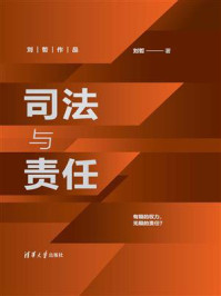 司法与责任/刘哲