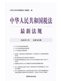 中华人民共和国税法最新法规(2022年1月)/《中华人民共和国税法》编委会