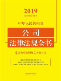 中华人民共和国公司法律法规全书：含典型案例及文书范本（2019年版）/中国法制出版社