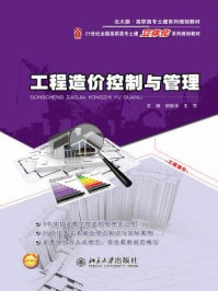 工程造价控制与管理/胡新萍