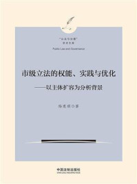 市级立法的权能、实践与优化：以主体扩容为分析背景/杨惠琪