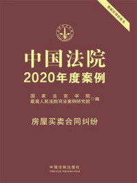 中国法院2020年度案例：房屋买卖合同纠纷/国家法官学院