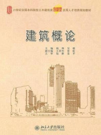 建筑概论/钱坤