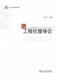 工程伦理导论/肖平