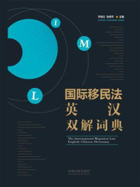 国际移民法英汉双解词典/齐桂红