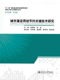 城市建设用地节约关键技术研究/陈耀华