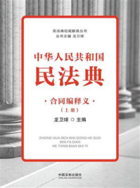 中华人民共和国民法典：合同编释义（上册）/龙卫球