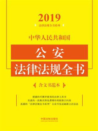 中华人民共和国公安法律法规全书(含文书范本)(2019年版)/中国法制出版社