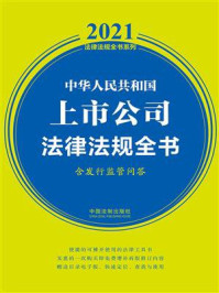 中华人民共和国上市公司法律法规全书：含发行监管问答（2021年版）/中国法制出版社