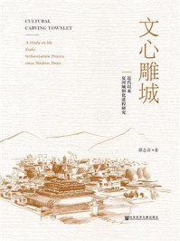 文心雕城:近代以来夏河城镇化进程研究/郭志合