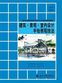 建筑·景观·室内设计手绘表现技法/胡华中