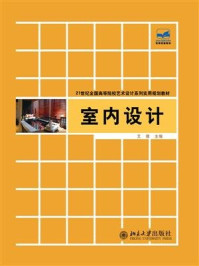 室内设计/文健