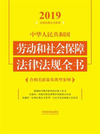 中华人民共和国劳动和社会保障法律法规全书(含相关政策及典型案例)(2019年版)/中国法制出版社