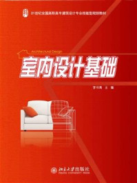 室内设计基础/李书青