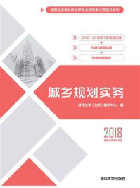 城乡规划实务/经纬注考(北京)教研中心