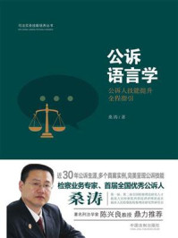 公诉语言学:公诉人技能提升全程指引/桑涛