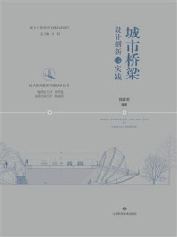 城市桥梁设计创新与实践/韩振勇