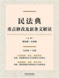民法典重点修改及新条文解读(上册):物权编·合同编/江必新