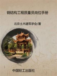 钢结构工程质量员岗位手册/北京土木建筑学会