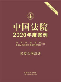 中国法院2020年度案例：买卖合同纠纷/国家法官学院