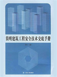 简明建筑工程安全技术交底手册/罗凯