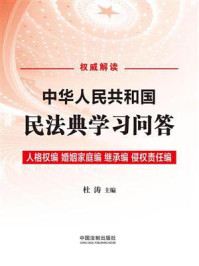 中华人民共和国民法典学习问答：人格权编·婚姻家庭编·继承编·侵权责任编/杜涛