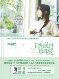 月光漫过珍珠夏/张芸欣