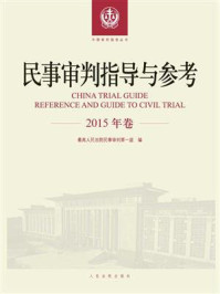 民事审判指导与参考(2015年卷)/最高人民法院民事审判第一庭