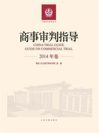 商事审判指导 2014年卷/最高人民法院民事审判第二庭