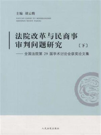 法院改革与民商事审判问题研究:全国法院第29届学术讨论会获奖论文集(下)/胡云腾