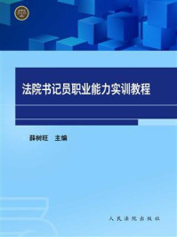 法院书记员职业能力实训教程/薛树旺