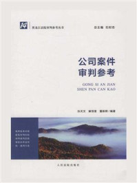公司案件审判参考(黑龙江法院审判参考丛书)/孙天文
